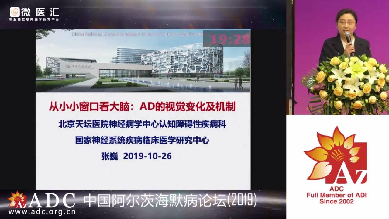 2019ADC论坛 - 张巍《从小小窗口看大脑：阿尔茨海默病的视觉变化及机制》