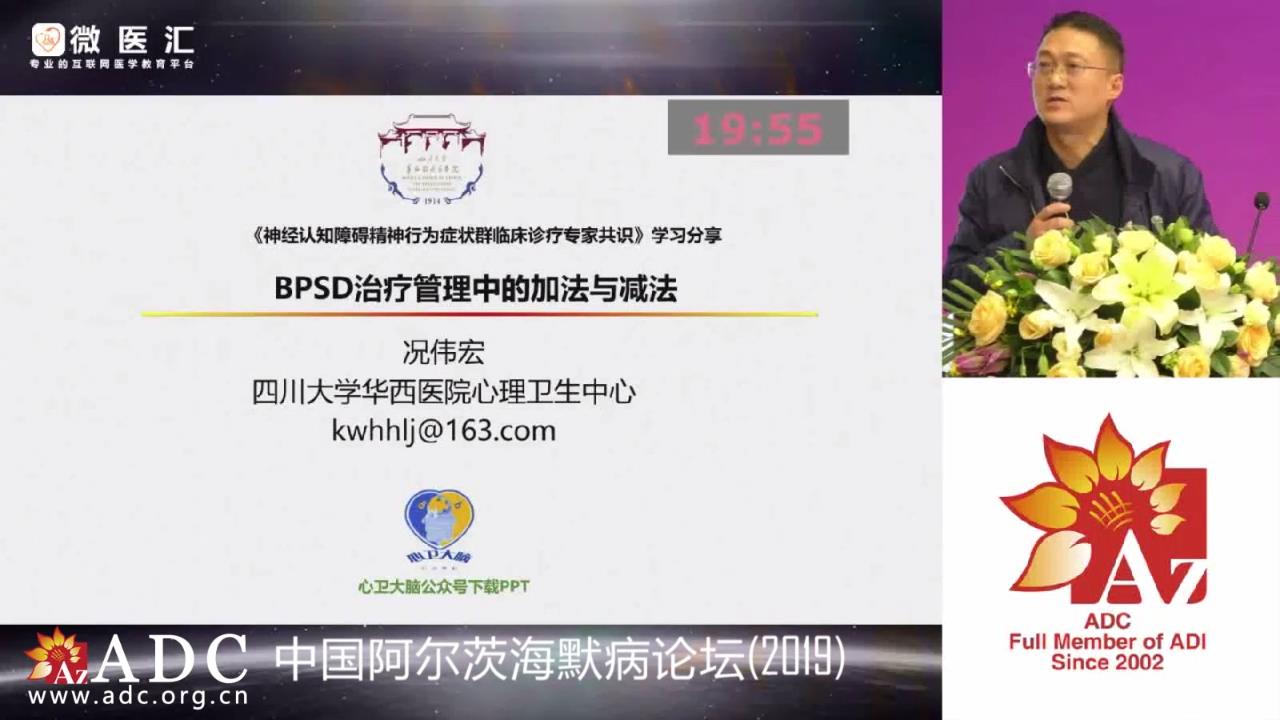 2019ADC论坛 - 况伟宏《BPSD行为管理学中的加法与减法》