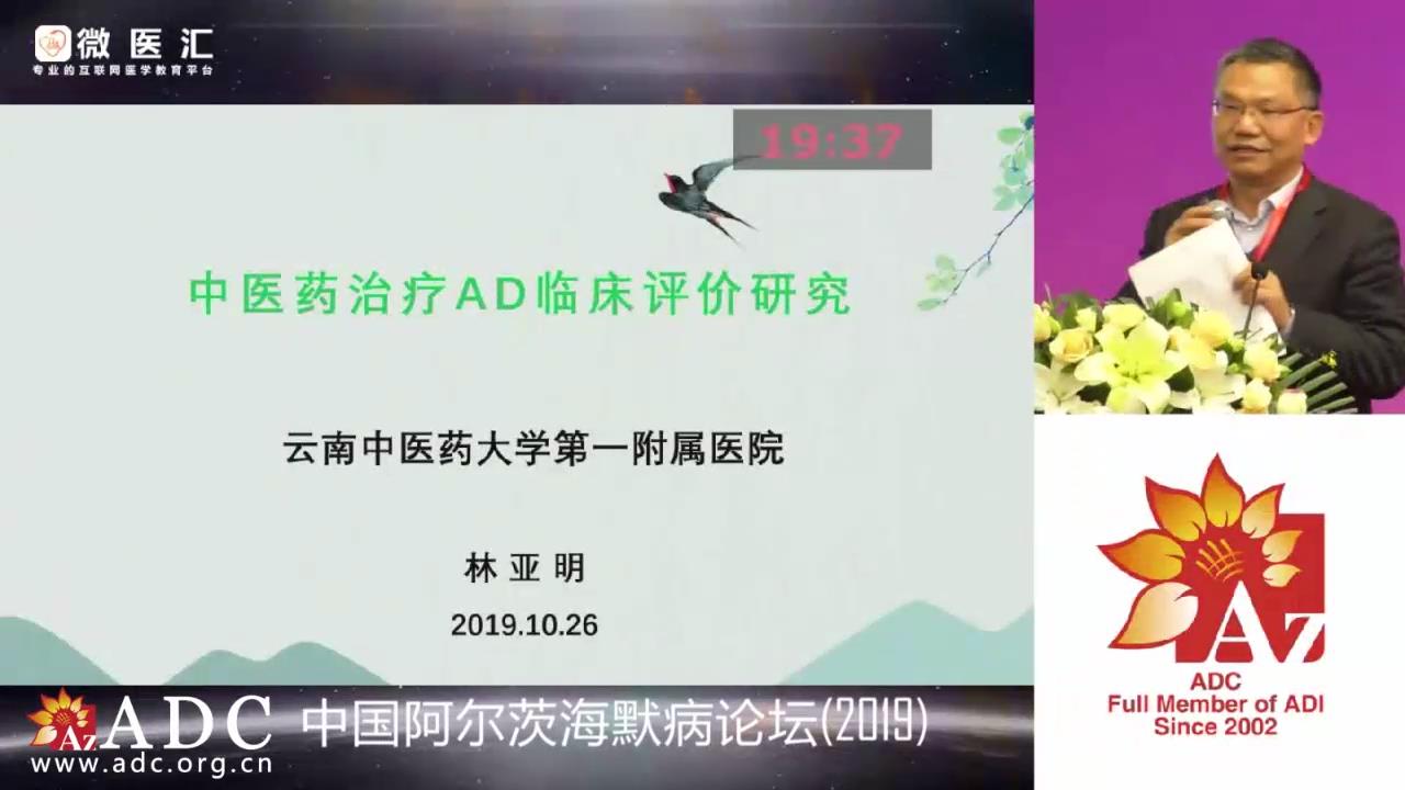 2019ADC论坛 - 林亚明《中医药治疗AD临床评价研究》