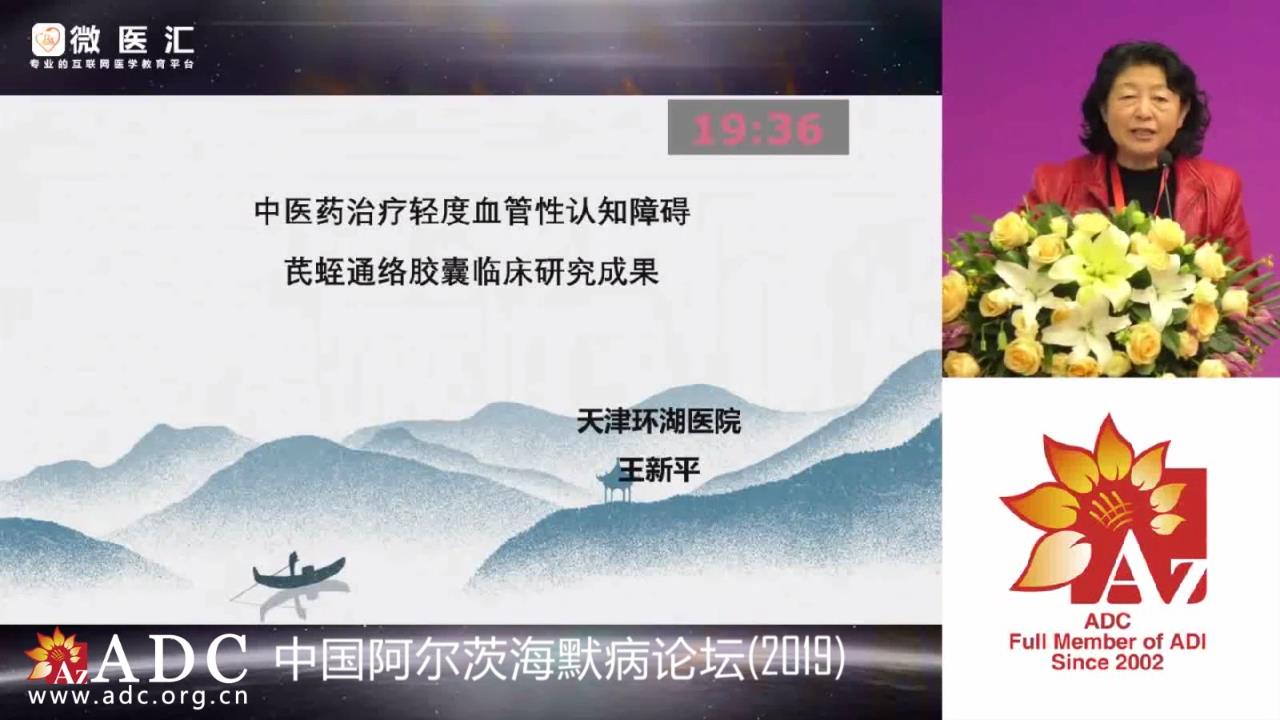 2019ADC论坛 - 王新平《中医药治疗血管性认知障碍---芪蛭通络胶囊临床研究成果》