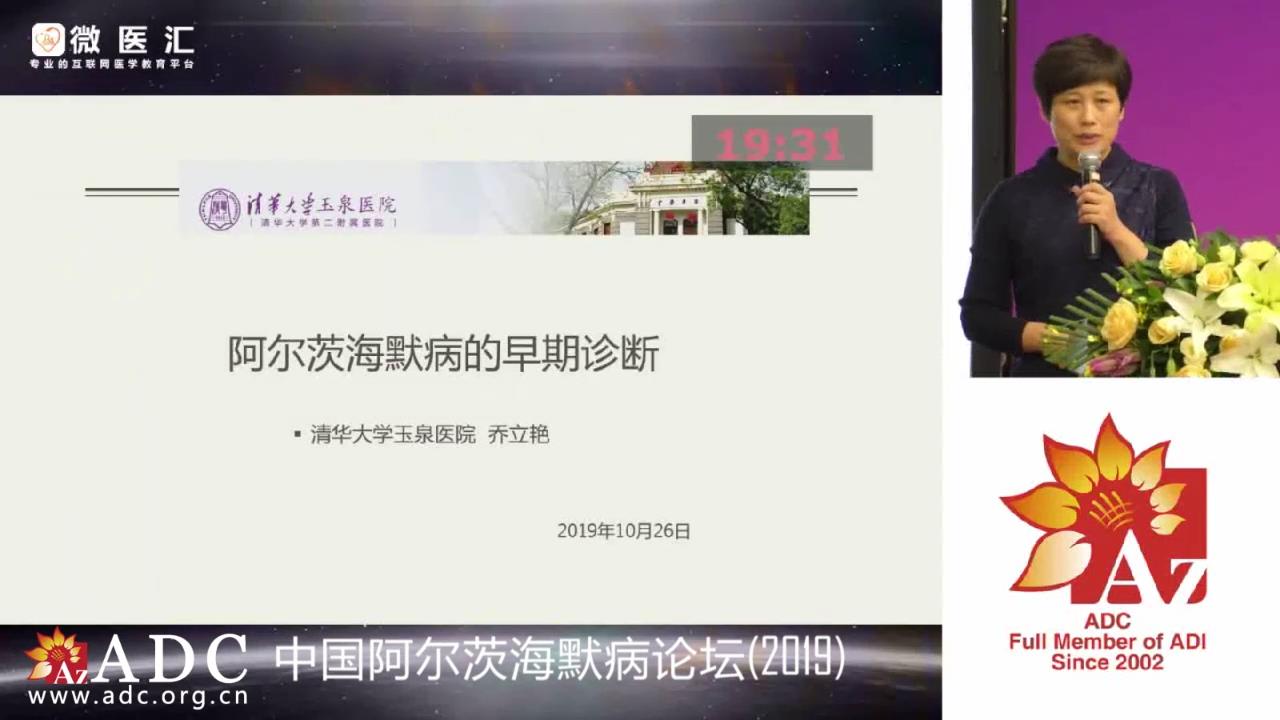 2019ADC论坛 - 乔立艳《阿尔茨海默病的早期诊断》