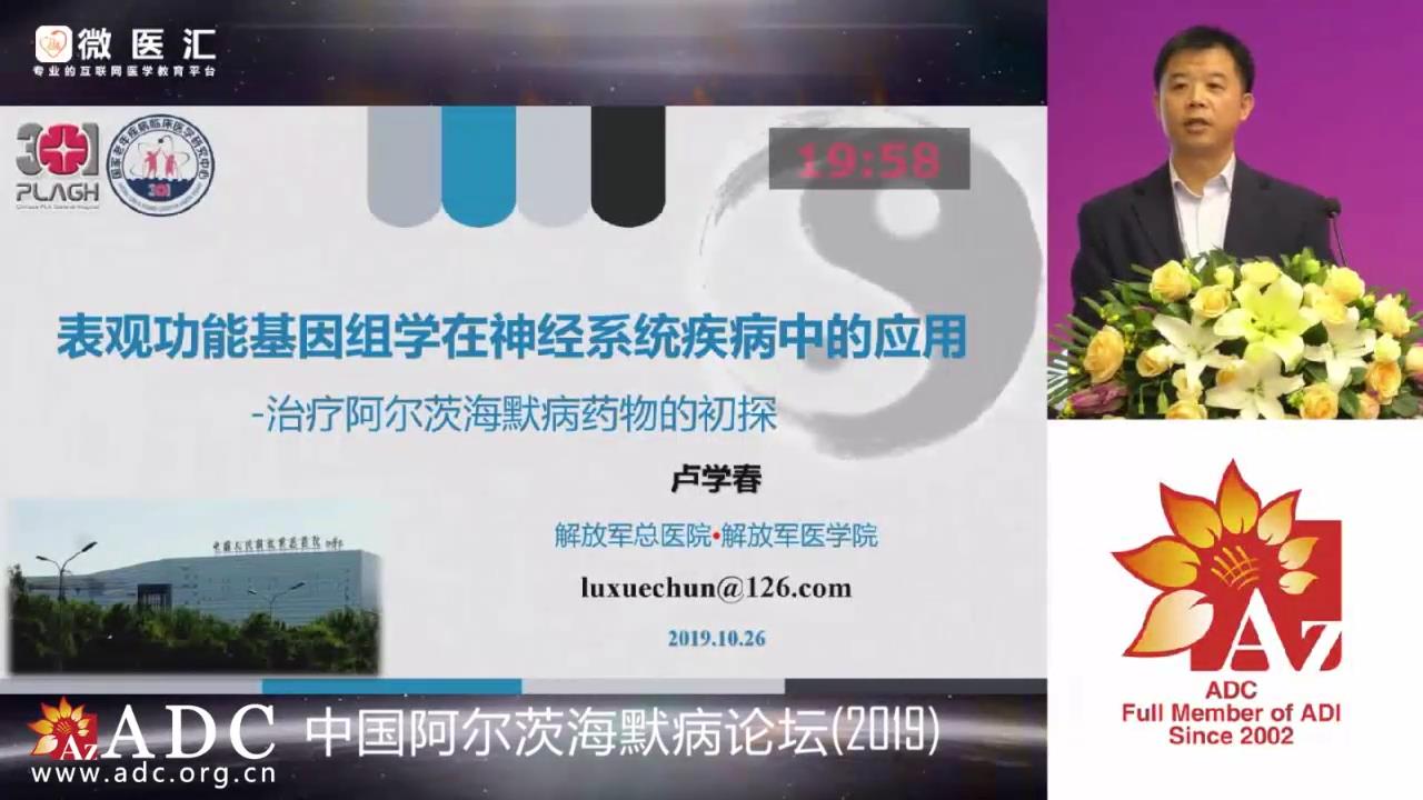 2019ADC论坛 - 卢学春《表观功能基因组学在神经系统疾病的应用》