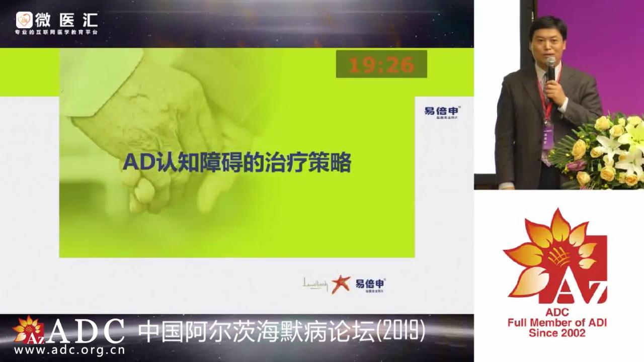 2019ADC论坛 - 孙永安《AD认知功能障碍的治疗策略》