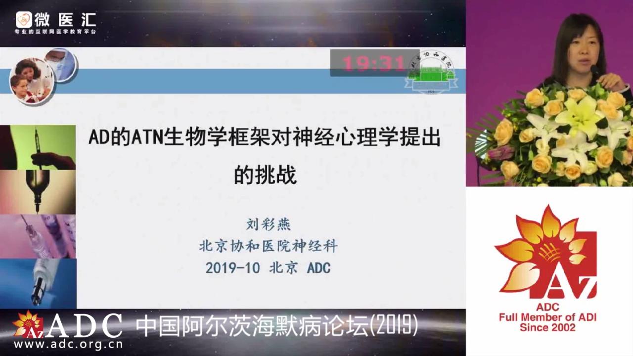 2019ADC论坛 - 刘彩燕《AD的ATN生物学框架对神经心理学提出的挑战》