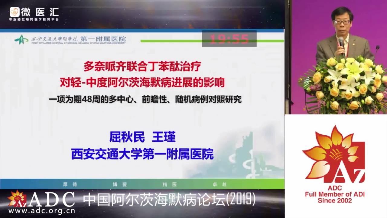 2019ADC论坛 - 屈秋民《多奈哌齐联合丁苯酞治疗对轻-中度阿尔茨海默病进展的影响—一项为期48周的多中心前瞻性病例对照研究》