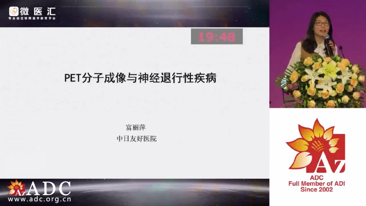 2019ADC论坛 - 富丽萍《PET分子成像与神经退行性疾病》