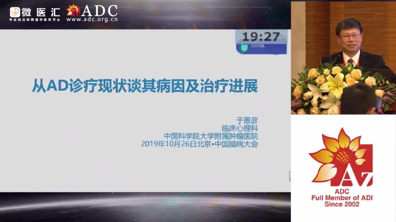 2019ADC论坛 - 于恩彦《从AD诊疗现状谈其病因及治疗进展》