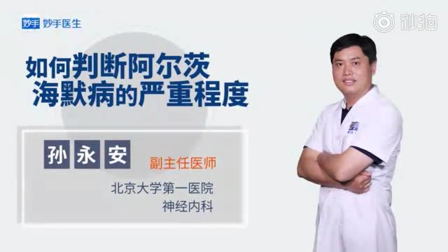 孫永安：如何判斷阿爾茨海默病的嚴重程度