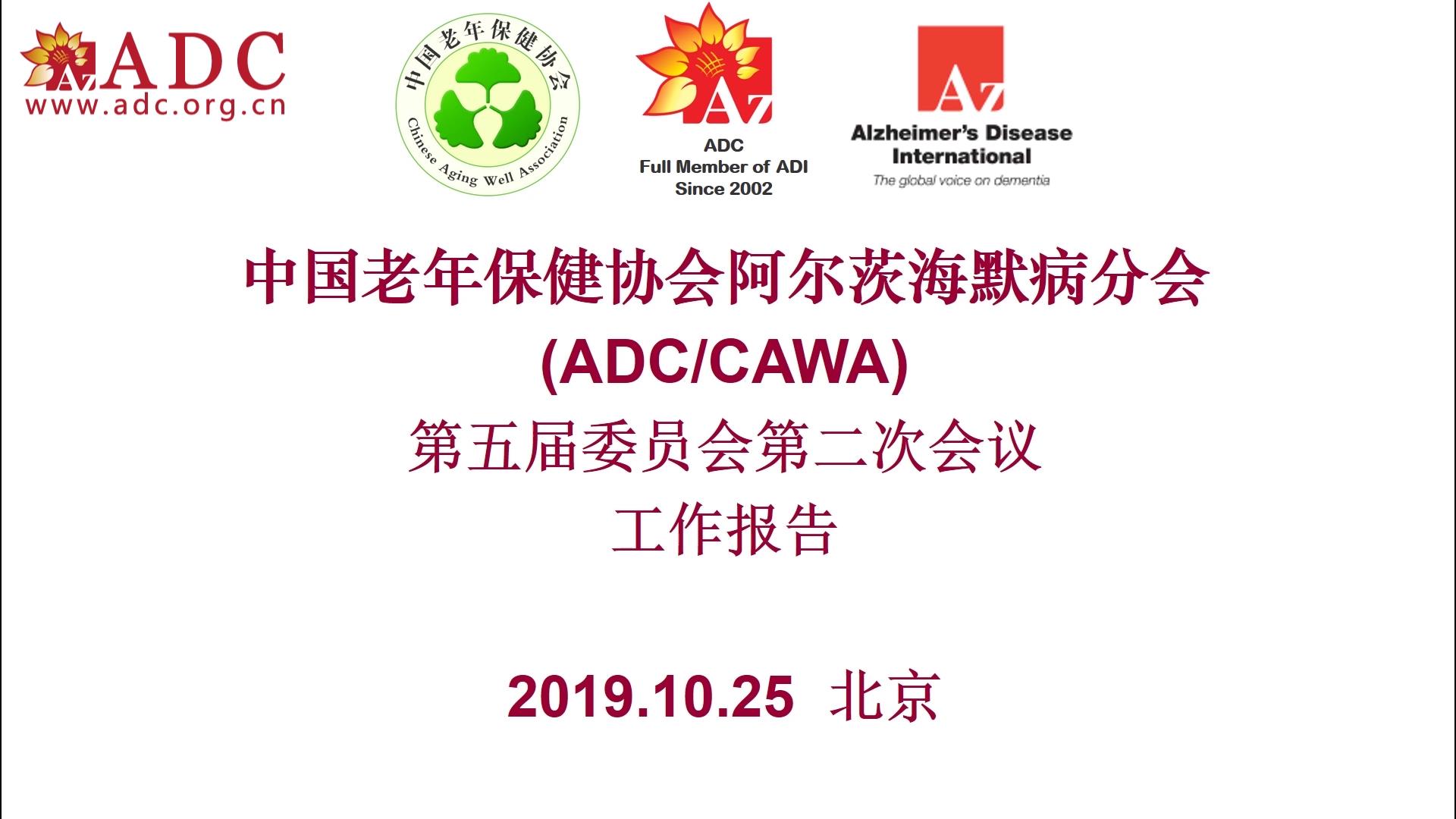 ADC第五届委员会第二次会议工作报告